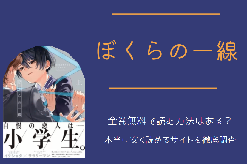 「ぼくらの一線」は全巻無料で読める!?無料＆お得に漫画を読む⽅法を調査！